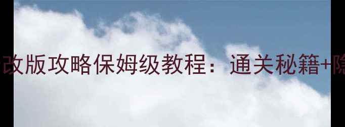 图片 超级玛丽修改版攻略保姆级教程：通关秘籍+隐藏内容全2