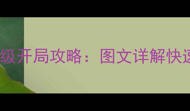 图片 超级群英传保姆级开局攻略：图文详解快速崛起必看技巧1