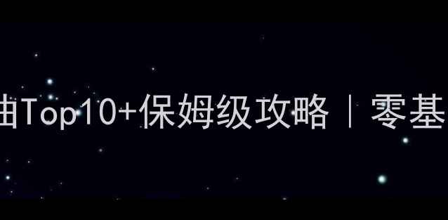 图片 超级舞者单机版必跳歌曲Top10+保姆级攻略｜零基础也能轻松通关！🎶💃2