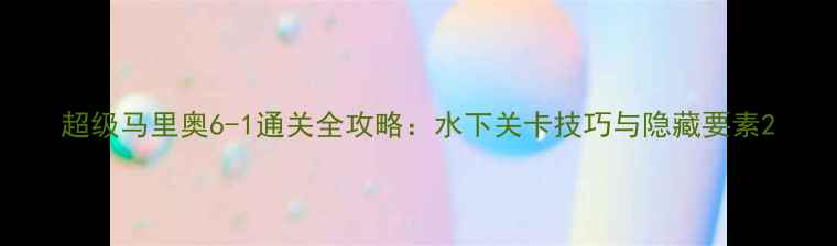 图片 超级马里奥6-1通关全攻略：水下关卡技巧与隐藏要素2