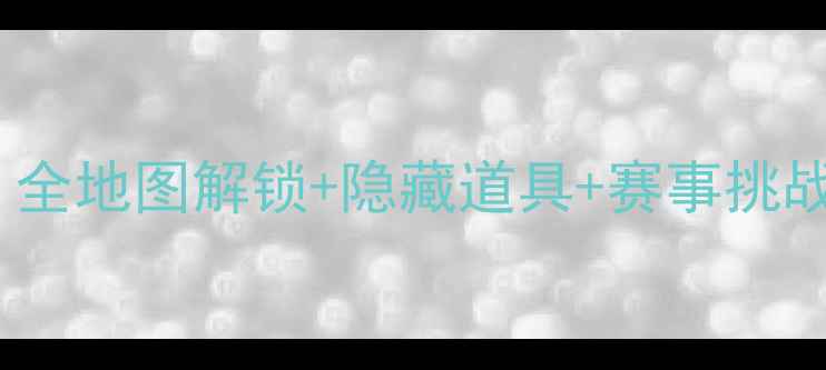 图片 超级马里奥赛车8必玩技巧全！全地图解锁+隐藏道具+赛事挑战攻略（附终极车手养成指南）