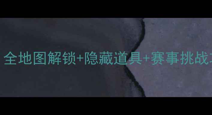 图片 超级马里奥赛车8必玩技巧全！全地图解锁+隐藏道具+赛事挑战攻略（附终极车手养成指南）1