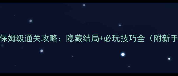 图片 超自然逃脱2保姆级通关攻略：隐藏结局+必玩技巧全（附新手避坑指南）1