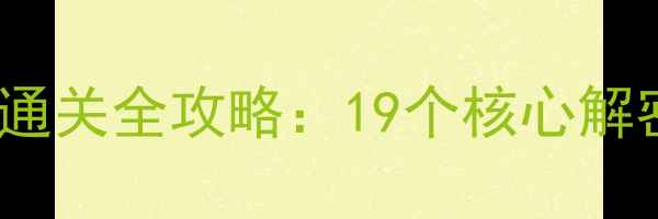图片 越狱密室逃亡5通关全攻略：19个核心解密点与隐藏要素