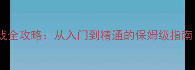 图片 足球单机手机游戏全攻略：从入门到精通的保姆级指南（附下载链接）1
