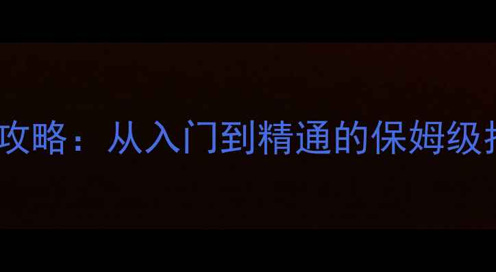 图片 足球单机手机游戏全攻略：从入门到精通的保姆级指南（附下载链接）2