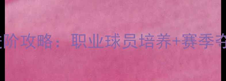 图片 足球大师进阶攻略：职业球员培养+赛季夺冠全指南2