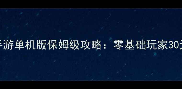 图片 足球小将手游单机版保姆级攻略：零基础玩家30天上分指南