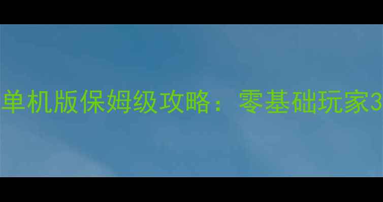 图片 足球小将手游单机版保姆级攻略：零基础玩家30天上分指南1