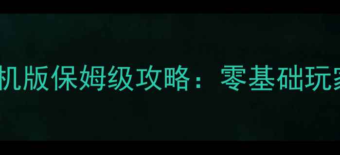 图片 足球小将手游单机版保姆级攻略：零基础玩家30天上分指南2