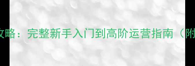 图片 足球经理3必看攻略：完整新手入门到高阶运营指南（附最新版本技巧）