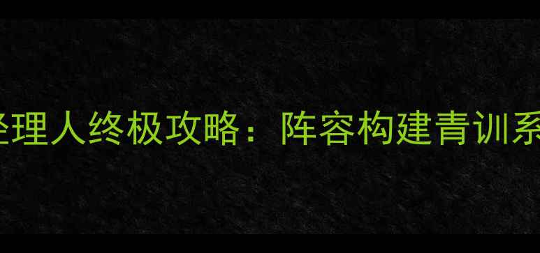 图片 足球经理传奇经理人终极攻略：阵容构建青训系统赛事策略全1