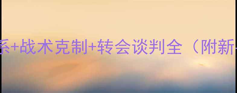 图片 足球经理终极攻略：青训体系+战术克制+转会谈判全（附新手入门到高手的完整路径）1