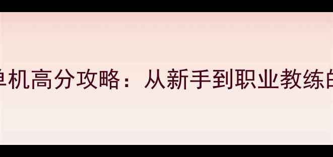 图片 足球革命单机高分攻略：从新手到职业教练的完整指南
