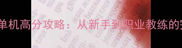 图片 足球革命单机高分攻略：从新手到职业教练的完整指南2