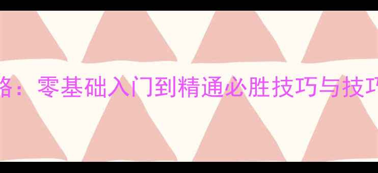 图片 跑胡子单机免费版保姆级攻略：零基础入门到精通必胜技巧与技巧（附游戏下载及入门指南）