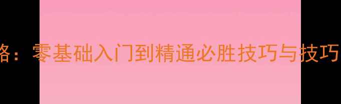 图片 跑胡子单机免费版保姆级攻略：零基础入门到精通必胜技巧与技巧（附游戏下载及入门指南）1