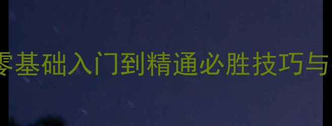 图片 跑胡子单机免费版保姆级攻略：零基础入门到精通必胜技巧与技巧（附游戏下载及入门指南）2