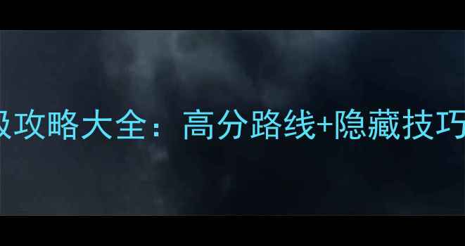 图片 跑跑卡丁车单机PC终极攻略大全：高分路线+隐藏技巧+装备（附资源下载）