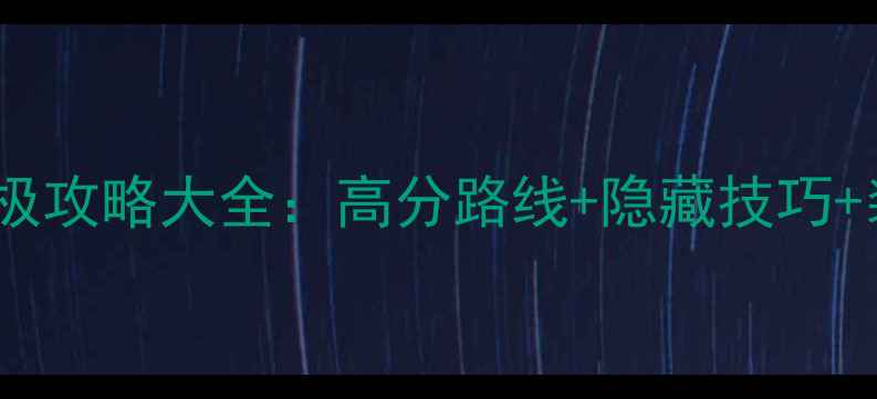 图片 跑跑卡丁车单机PC终极攻略大全：高分路线+隐藏技巧+装备（附资源下载）1