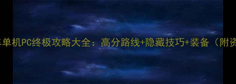 图片 跑跑卡丁车单机PC终极攻略大全：高分路线+隐藏技巧+装备（附资源下载）2