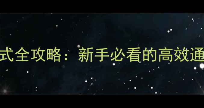 图片 跑跑卡丁车单机模式全攻略：新手必看的高效通关技巧与隐藏内容