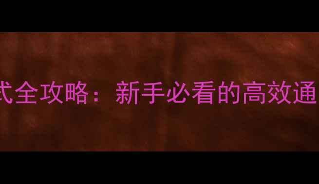 图片 跑跑卡丁车单机模式全攻略：新手必看的高效通关技巧与隐藏内容1