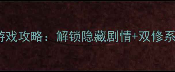 图片 跟美女双修的恋爱模拟游戏攻略：解锁隐藏剧情+双修系统全（附高甜名场面）1