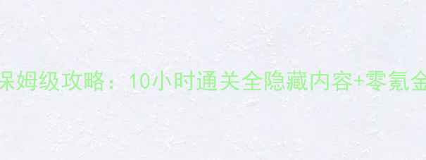 图片 跨越星弧保姆级攻略：10小时通关全隐藏内容+零氪金阵容搭配