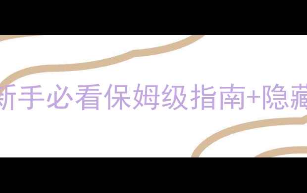 图片 路易吉祥馆2全攻略：新手必看保姆级指南+隐藏彩蛋与高阶技巧详解1