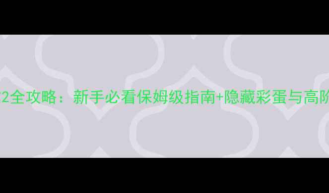图片 路易吉祥馆2全攻略：新手必看保姆级指南+隐藏彩蛋与高阶技巧详解2