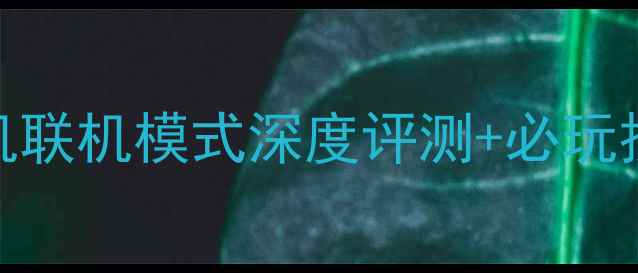 图片 跳舞的线全攻略：单机联机模式深度评测+必玩技巧与隐藏内容大公开