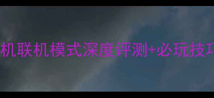 图片 跳舞的线全攻略：单机联机模式深度评测+必玩技巧与隐藏内容大公开1