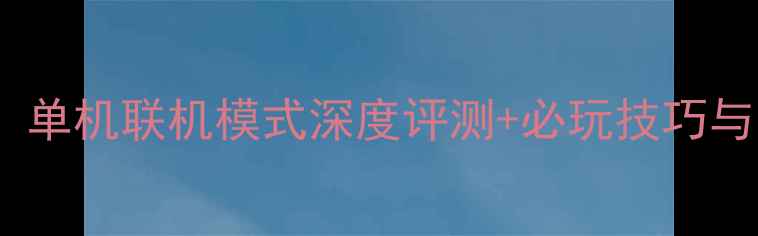 图片 跳舞的线全攻略：单机联机模式深度评测+必玩技巧与隐藏内容大公开2