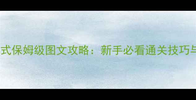 图片 跳舞的线远古模式保姆级图文攻略：新手必看通关技巧与装备搭配终极1