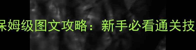 图片 跳舞的线远古模式保姆级图文攻略：新手必看通关技巧与装备搭配终极2