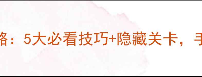 图片 车库逃生通关全攻略：5大必看技巧+隐藏关卡，手残党也能轻松逆袭