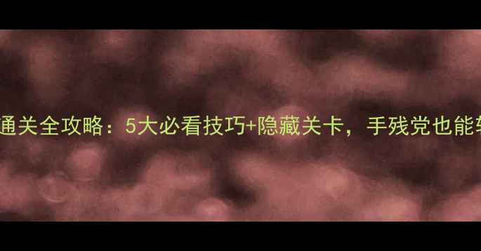 图片 车库逃生通关全攻略：5大必看技巧+隐藏关卡，手残党也能轻松逆袭2