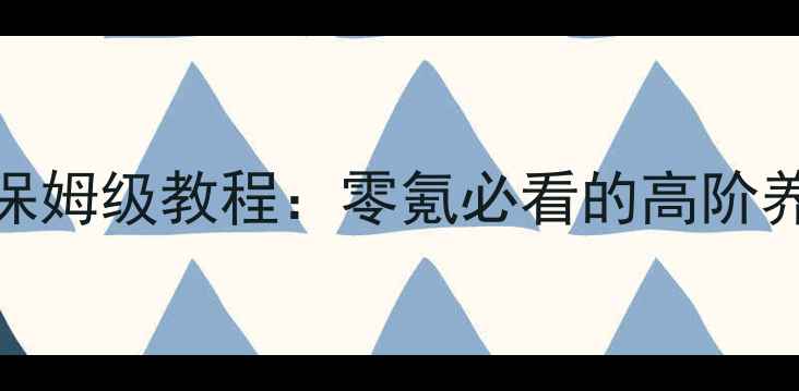 图片 轩辕传奇手游元神培养保姆级教程：零氪必看的高阶养成技巧与实战搭配攻略