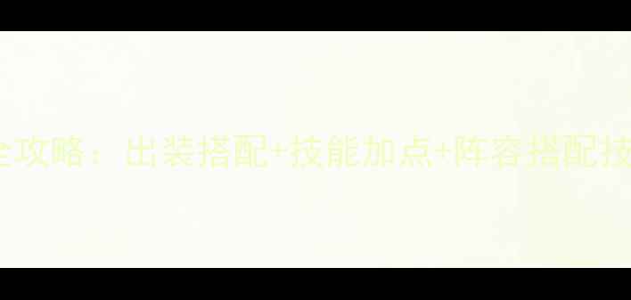 图片 轩辕传奇手游奶妈职业全攻略：出装搭配+技能加点+阵容搭配技巧，轻松成为团战核心1