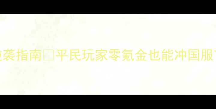 图片 轩辕传奇手游小r逆袭指南✨平民玩家零氪金也能冲国服TOP10！保姆级攻略