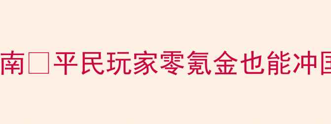 图片 轩辕传奇手游小r逆袭指南✨平民玩家零氪金也能冲国服TOP10！保姆级攻略2