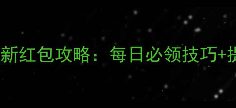 图片 轩辕传奇手游最新红包攻略：每日必领技巧+提现隐藏通道全1