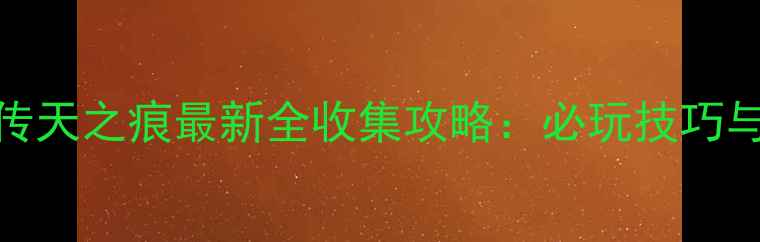 图片 轩辕剑3外传天之痕最新全收集攻略：必玩技巧与隐藏剧情1