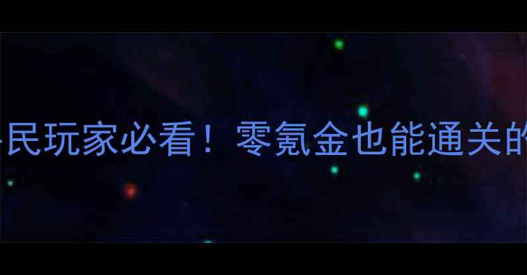 图片 轩辕剑3手游平民玩家必看！零氪金也能通关的20个实用技巧