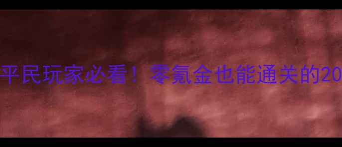 图片 轩辕剑3手游平民玩家必看！零氪金也能通关的20个实用技巧1