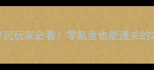 图片 轩辕剑3手游平民玩家必看！零氪金也能通关的20个实用技巧2