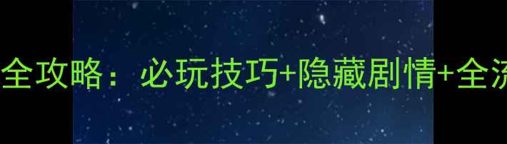 图片 轩辕剑5一剑通关全攻略：必玩技巧+隐藏剧情+全流程（附资源包）