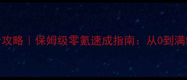图片 轩辕手游战士攻略｜保姆级零氪速成指南：从0到满级战力提升全