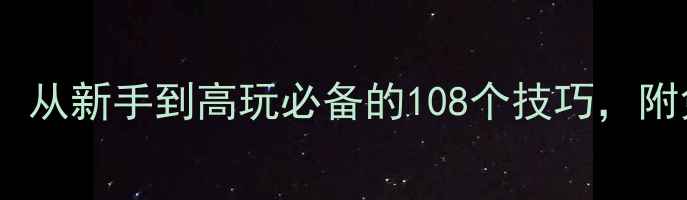 图片 辐射4DLC全攻略：从新手到高玩必备的108个技巧，附免费模组下载！2